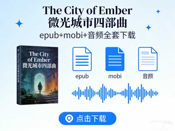 《the City Of Ember 微光城市四部曲》epub+mobi+音频全套下载